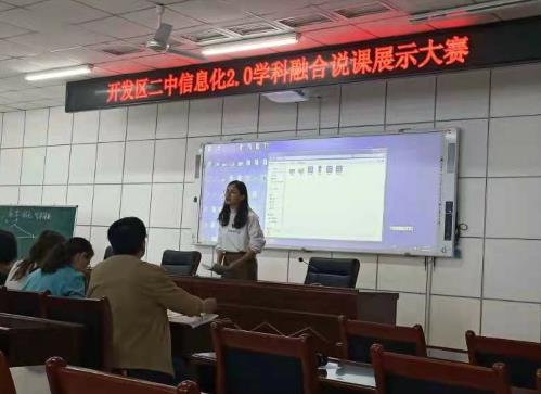 煙臺(tái)開發(fā)區(qū)二中舉辦信息化2.0學(xué)科融合說(shuō)課展示大賽